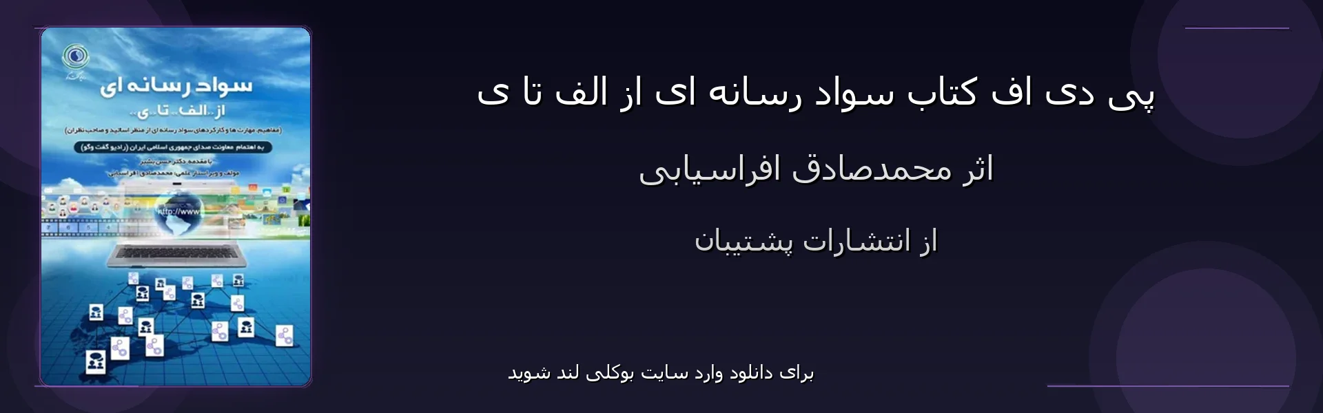 سواد رسانه ای از الف تا ی - بنر - فایل استور